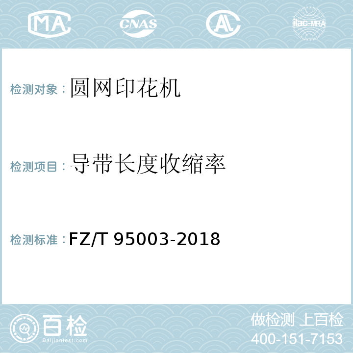 导带长度收缩率 FZ/T 95003-2018 圆网印花机