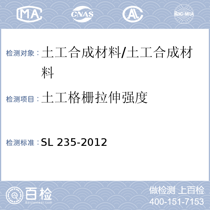 土工格栅拉伸强度 土工合成材料测试规程 /SL 235-2012