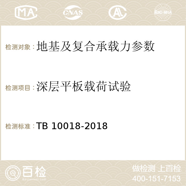 深层平板载荷试验 TB 10018-2018 铁路工程地质原位测试规程(附条文说明)