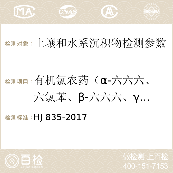 有机氯农药（α-六六六、六氯苯、β-六六六、γ-六六六、δ-六六六、七氯、艾氏剂、环氧化七氯、α-氯丹、α-硫丹、γ-氯丹、狄氏剂、p,p'DDE、异狄氏剂、β-硫丹、p,p'-DDD、硫丹硫酸酯、异狄氏剂醛、o,p'DDT、异狄氏剂酮、p,p'DDT、甲氧滴滴涕、灭蚁灵） 土壤和沉积物 有机氯农药的测定 气相色谱-质谱法 （HJ 835-2017）