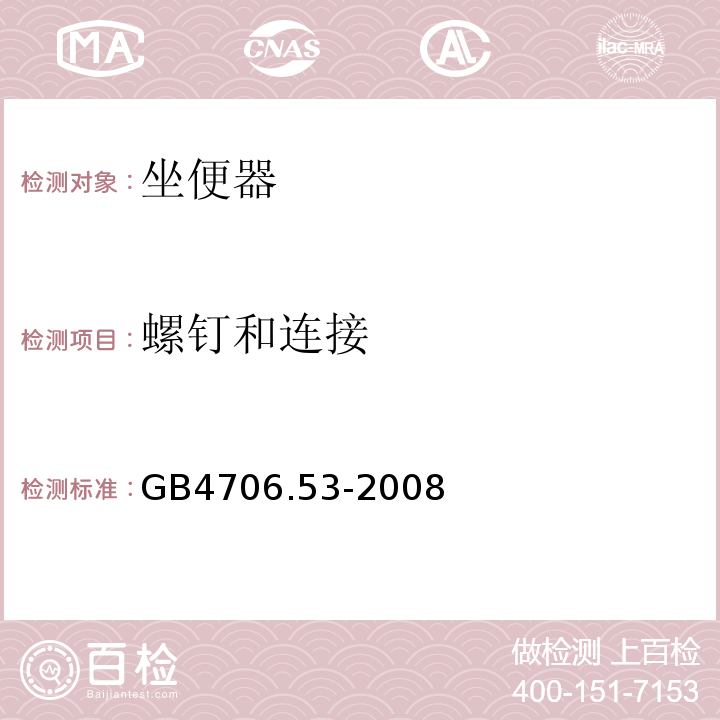 螺钉和连接 GB4706.53-2008家用和类似用途电器的安全坐便器的特殊要求