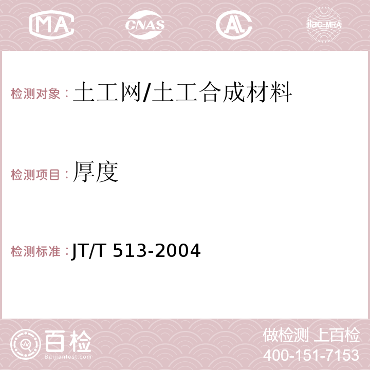 厚度 公路工程土工合成材料 土工网 (7.1)/JT/T 513-2004