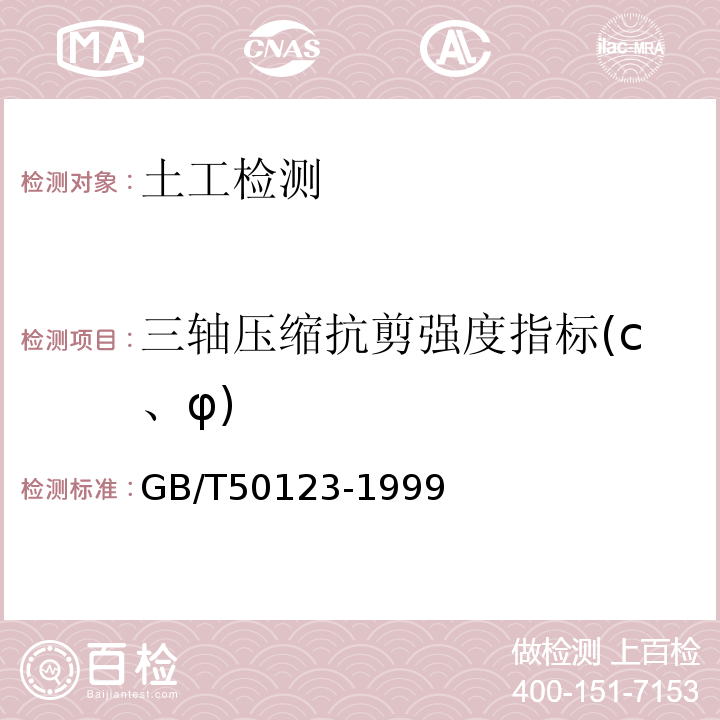 三轴压缩抗剪强度指标(c、φ) GB/T 50123-1999 土工试验方法标准(附条文说明)