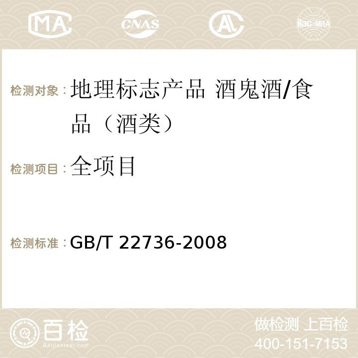 全项目 GB/T 22736-2008 地理标志产品 酒鬼酒(附2018年第1号修改单)