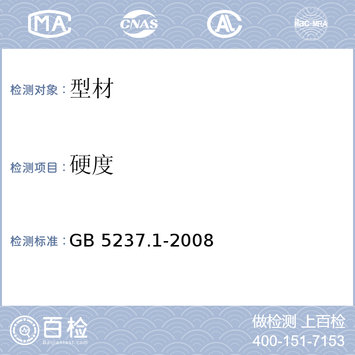 硬度 GB/T 5237.1-2008 【强改推】铝合金建筑型材 第1部分:基材