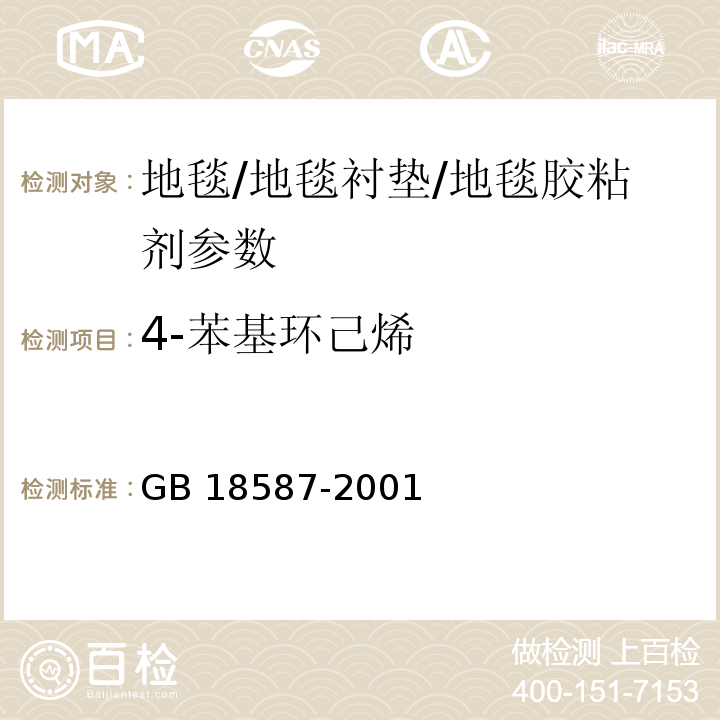 4-苯基环己烯 室内装饰装修材料地毯 地毯衬垫及地毯胶粘剂有害物质释放限量 GB 18587-2001