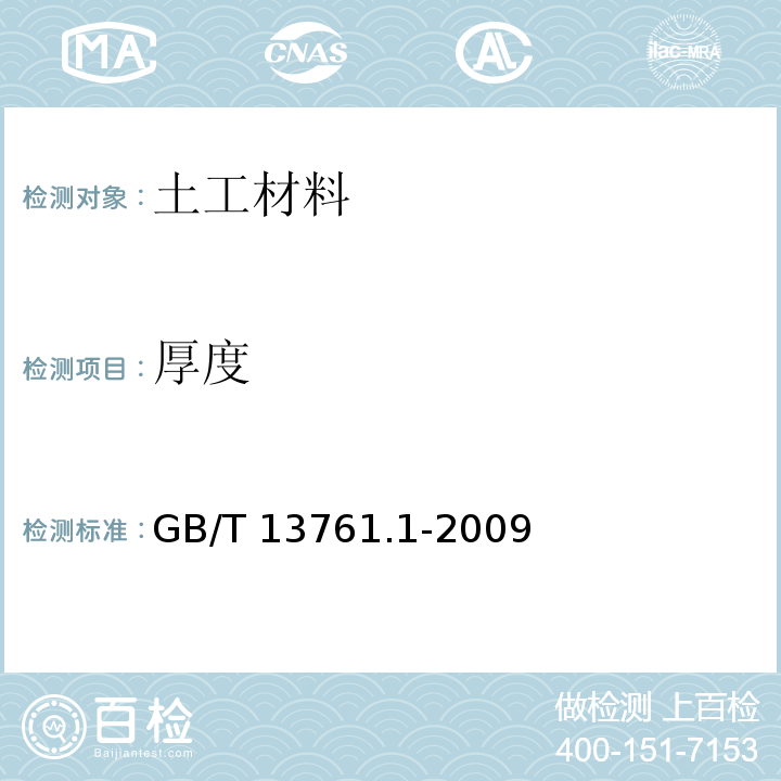 厚度 规定压力下厚度的测定GB/T 13761.1-2009　4.1.1