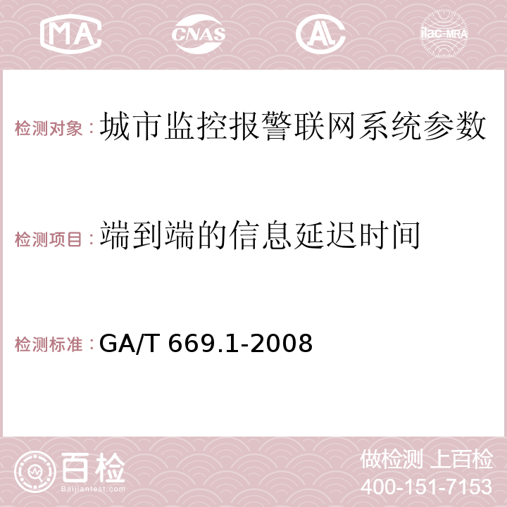 端到端的信息延迟时间 城市监控报警联网系统 技术标准 第1部分：通用技术要求GA/T 669.1-2008