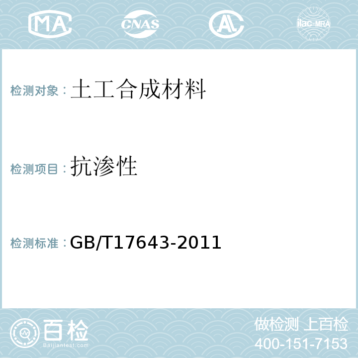 抗渗性 土工合成材料 聚乙烯土工膜 GB/T17643-2011