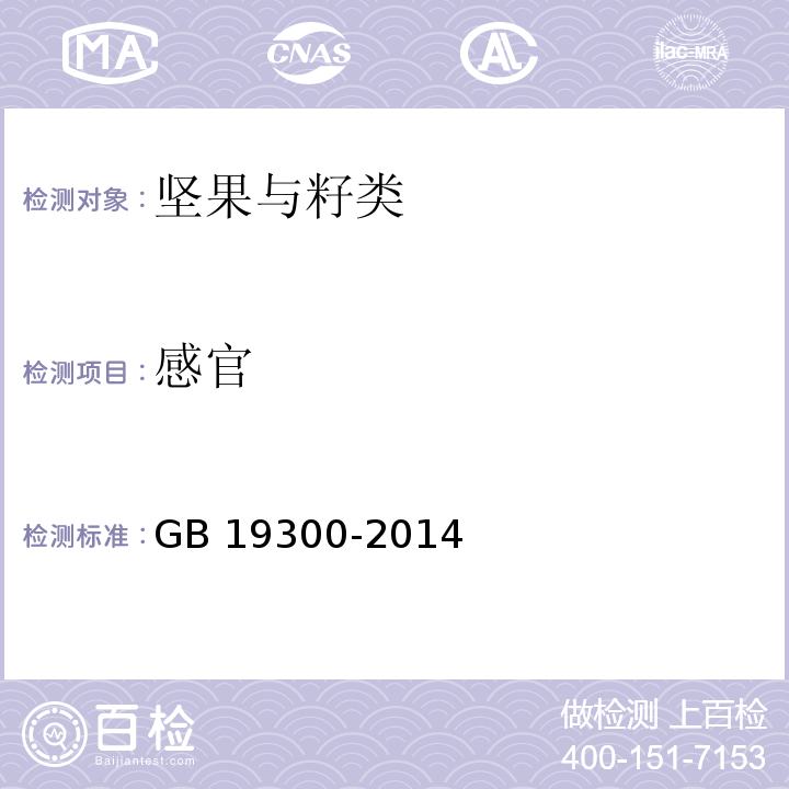 感官 食品安全国家标准 坚果与籽类食品 GB 19300-2014