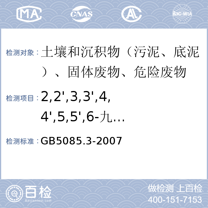 2,2',3,3',4,4',5,5',6-九氯联苯（PCB206） 危险废物鉴别标准浸出毒性鉴别GB5085.3-2007附录N气相色谱法