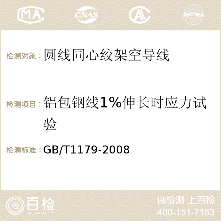 铝包钢线1%伸长时应力试验 圆线同心绞架空导线 GB/T1179-2008 IEC 61089-1991+A1 :1997