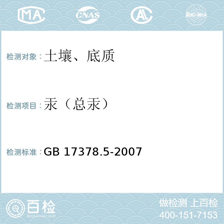 汞（总汞） GB 17378.5-2007 海洋监测规范 第5部分:沉积物分析