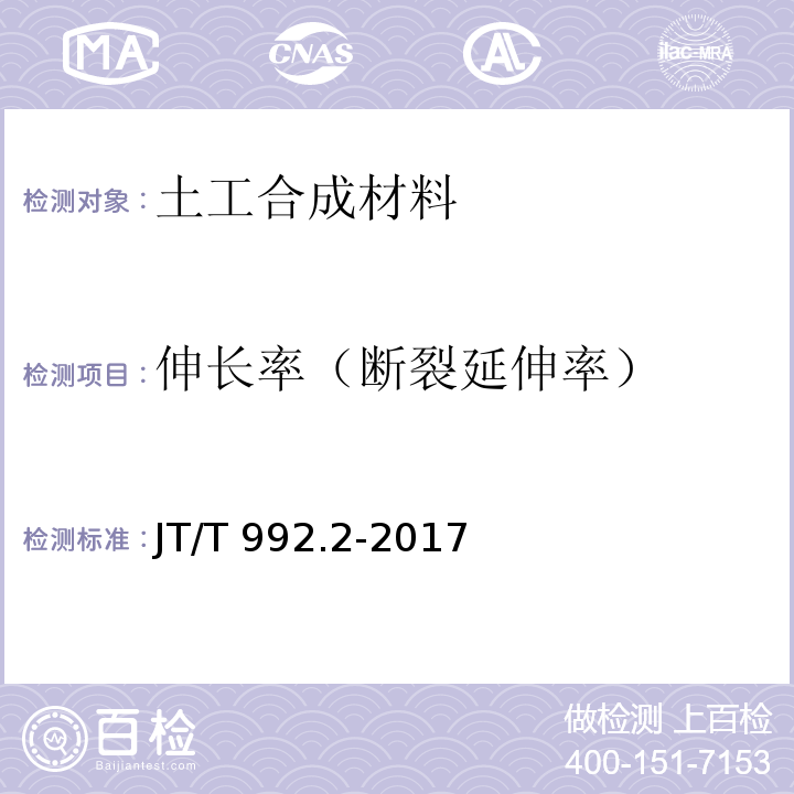 伸长率（断裂延伸率） 公路工程土工合成材料土工布第2部分：聚酯玻纤非织造土工布 JT/T 992.2-2017