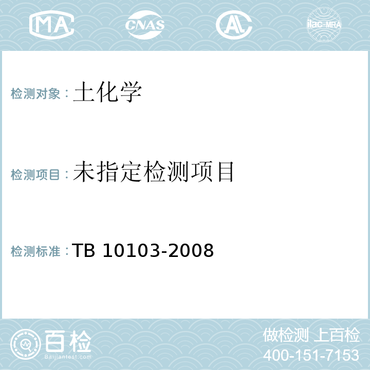  TB 10103-2008 铁路工程岩土化学分析规程(附条文说明)
