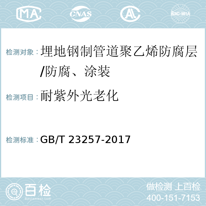 耐紫外光老化 埋地钢制管道聚乙烯防腐层 （附录J）/GB/T 23257-2017