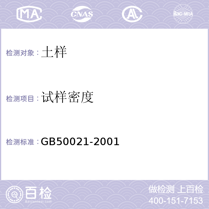 试样密度 GB 50021-2001 岩土工程勘察规范(附条文说明)(2009年版)(附局部修订)