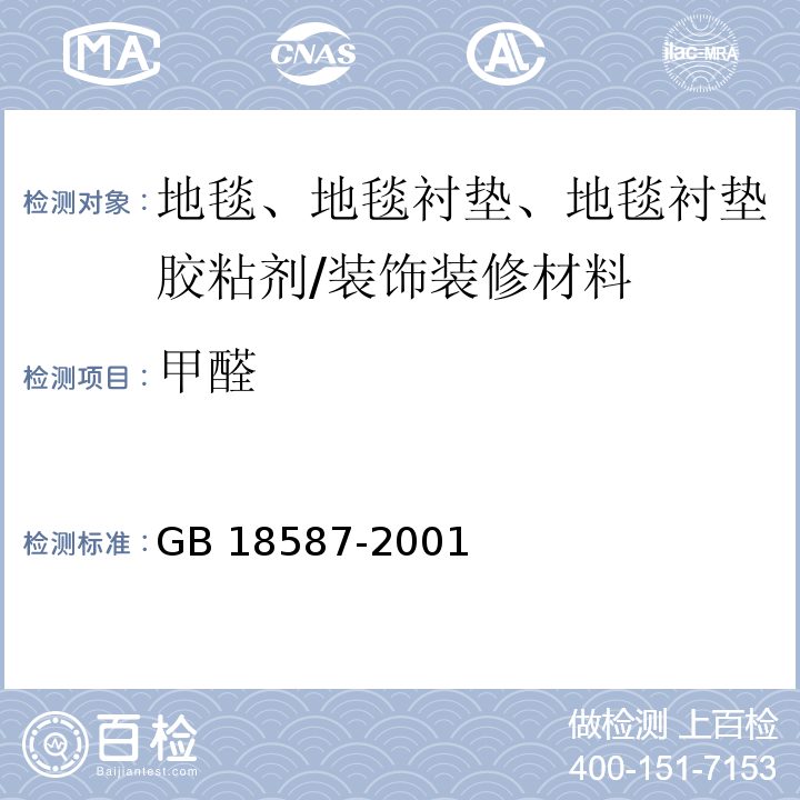 甲醛 室内装饰装修材料 地毯、地毯衬垫及地毯用胶粘剂中有害物质限量/GB 18587-2001