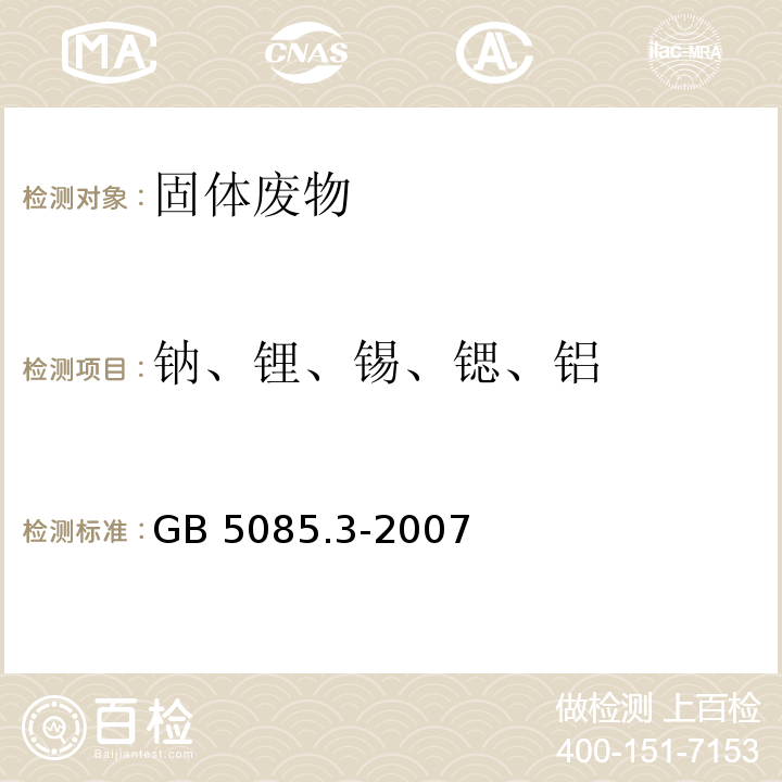 钠、锂、锡、锶、铝 GB 5085.3-2007 危险废物鉴别标准 浸出毒性鉴别