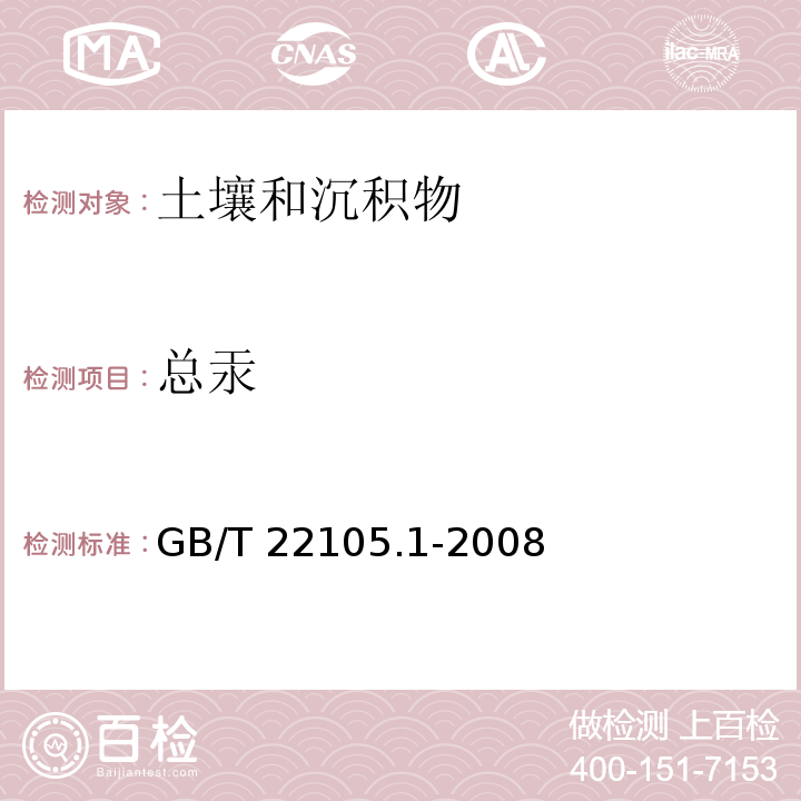 总汞 土壤质量 总汞、总砷、总铅的测定 原子荧光法 GB/T 22105.1-2008