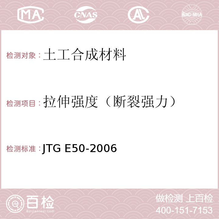 拉伸强度（断裂强力） 公路土工合成材料试验规程 JTG E50-2006