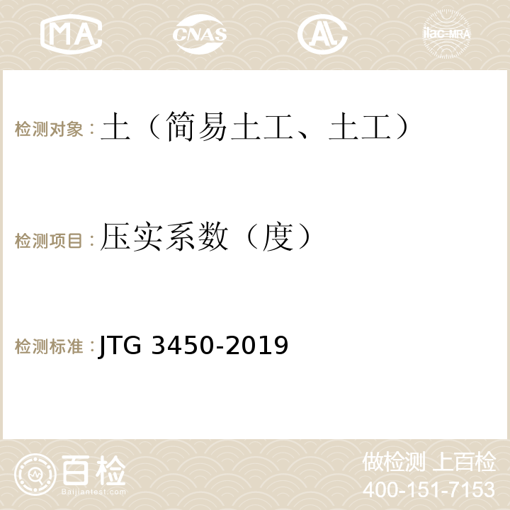 压实系数（度） 公路路面现场测试规程JTG 3450-2019