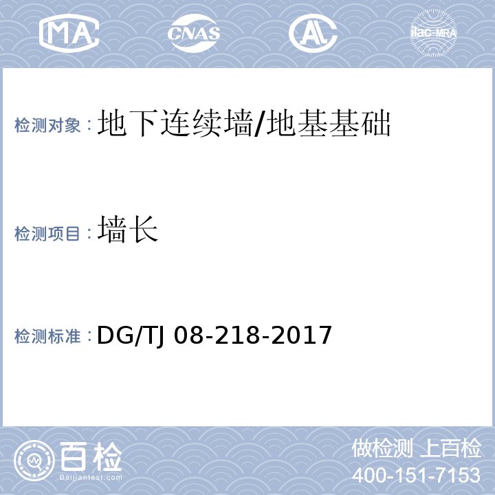 墙长 TJ 08-218-2017 建筑地基与基桩检测技术规程 /DG/