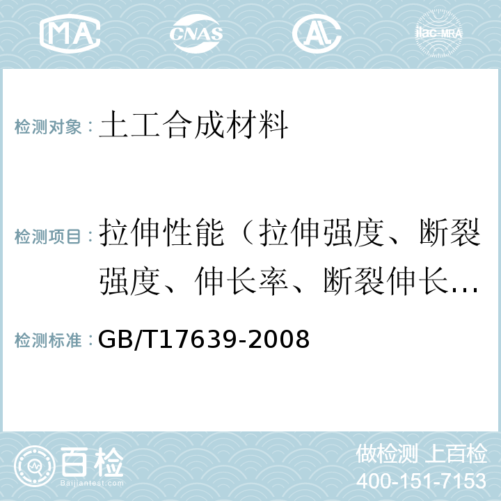 拉伸性能（拉伸强度、断裂强度、伸长率、断裂伸长率） 土工合成材料 长丝纺粘针刺非织造土工布 GB/T17639-2008