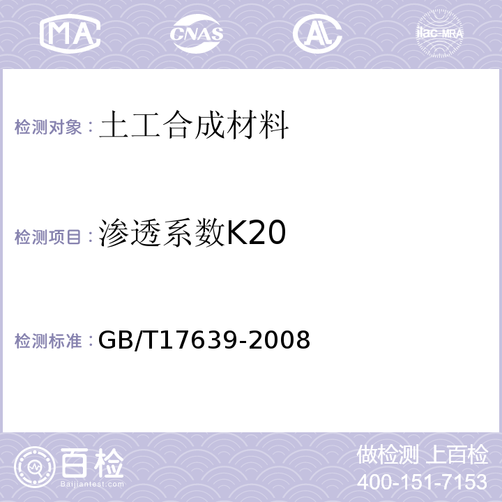 渗透系数K20 土工合成材料 长丝纺粘针刺非织造土工布 GB/T17639-2008