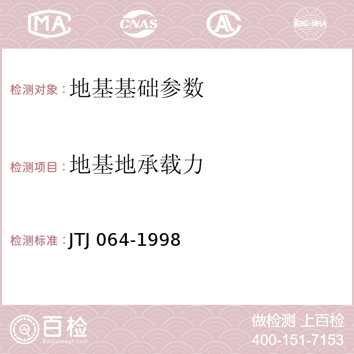 地基地承载力 公路工程地质勘察规范 JTJ 064-1998