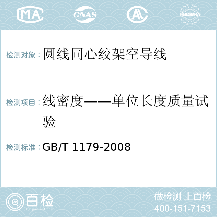 线密度——单位长度质量试验 圆线同心绞架空导线GB/T 1179-2008