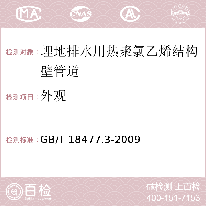 外观 埋地排水用硬氯乙烯（PVC-U）结构壁管道系统 第3部分：双层轴向中控壁管材GB/T 18477.3-2009