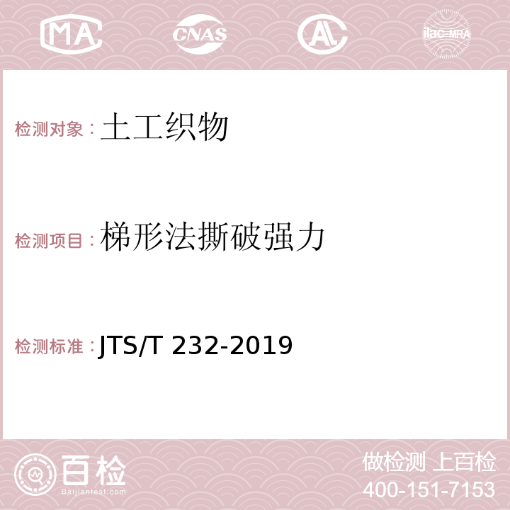 梯形法撕破强力 水运工程材料试验规程 JTS/T 232-2019