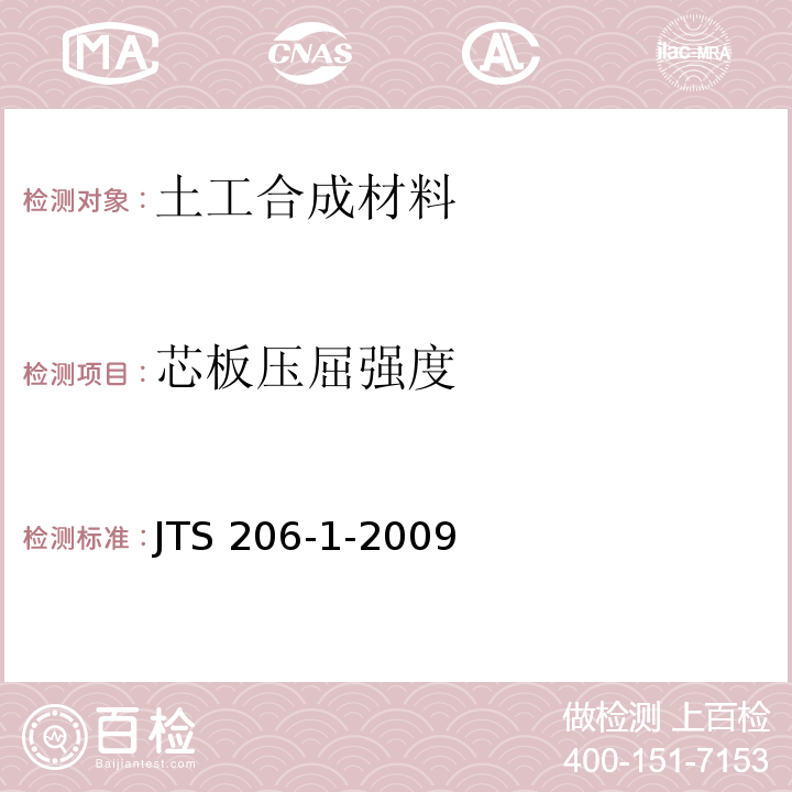 芯板压屈强度 水运工程塑料排水板应用技术规程 JTS 206-1-2009