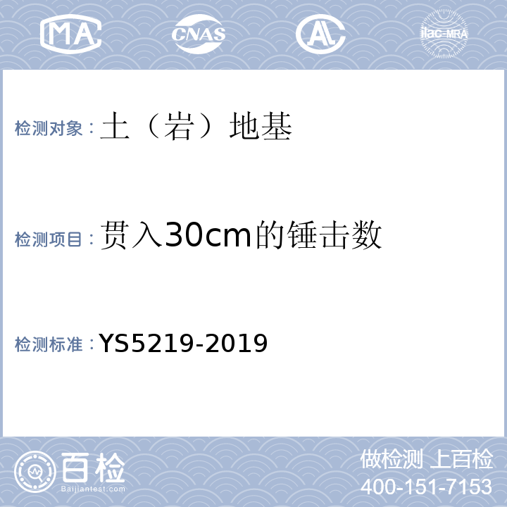 贯入30cm的锤击数 S 5219-2019 圆锥动力触探试验规程 YS5219-2019