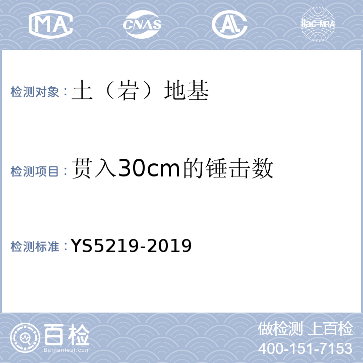 贯入30cm的锤击数 圆锥动力触探试验规程 YS5219-2019