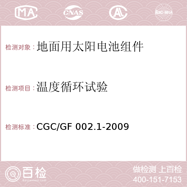 温度循环试验 CNCA/CTS 0003-20 地面用太阳电池组件主要部件技术条件 第1部分：接线盒CGC/GF 002.1-2009(10)