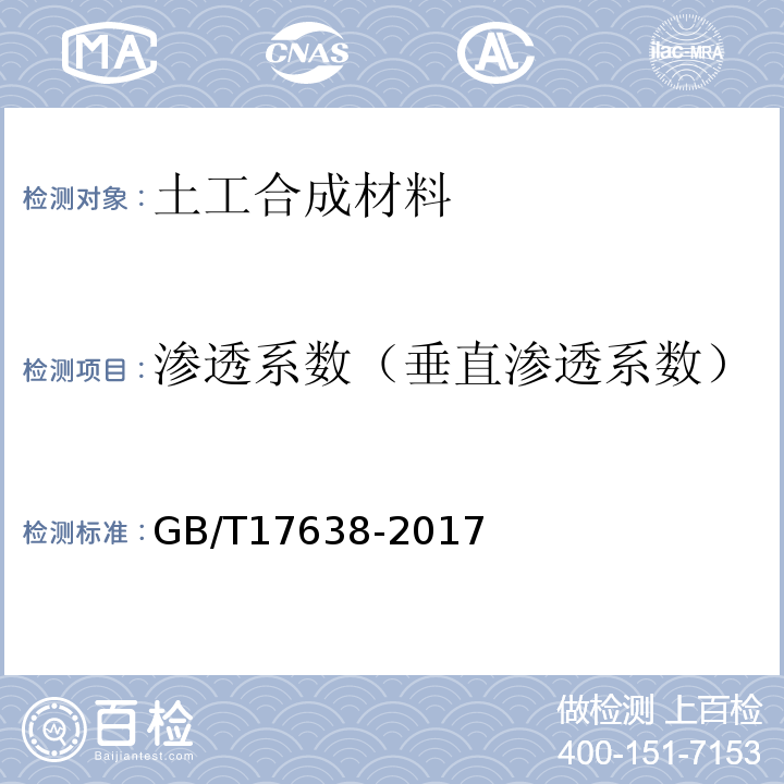 渗透系数（垂直渗透系数） 土工合成材料短纤针刺非织造土工布 GB/T17638-2017