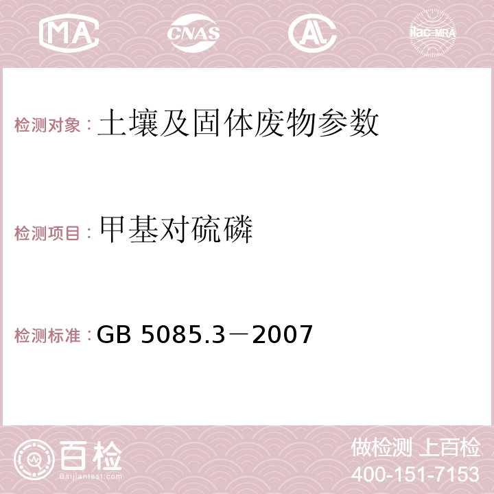 甲基对硫磷 危险废物鉴别标准 浸出毒性鉴别 （GB 5085.3－2007附录I固体废物 有机磷化合物的测定 气相色谱法）