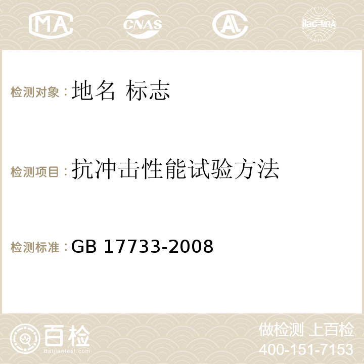 抗冲击性能试验方法 GB 17733-2008 地名 标志