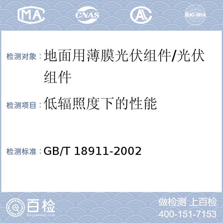 低辐照度下的性能 地面用薄膜光伏组件－设计鉴定和定型/GB/T 18911-2002