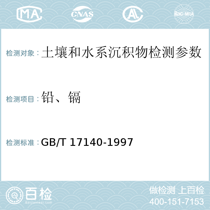 铅、镉 土壤质量 铅、镉的测定 KI-MIBK萃取火焰原子吸收分光光度法（GB/T 17140-1997）