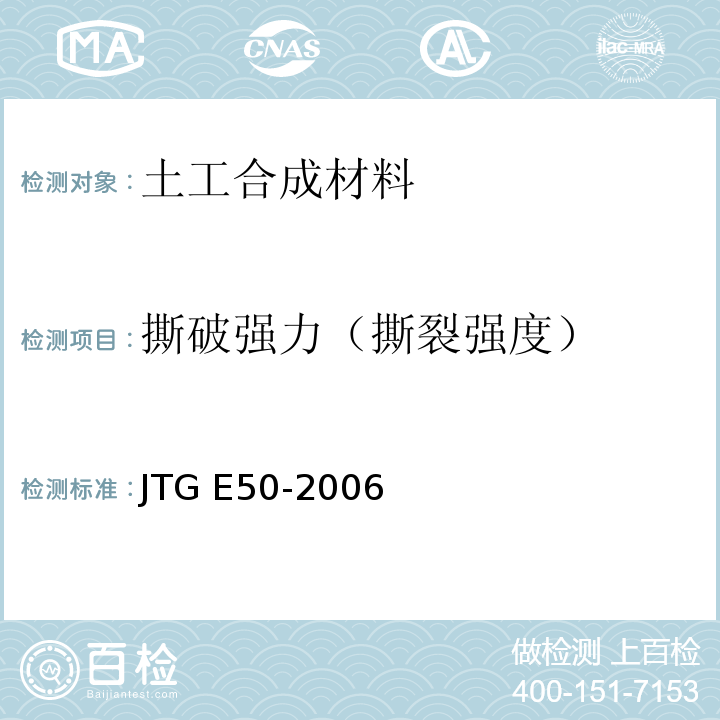 撕破强力（撕裂强度） 公路土工合成材料试验规程 JTG E50-2006