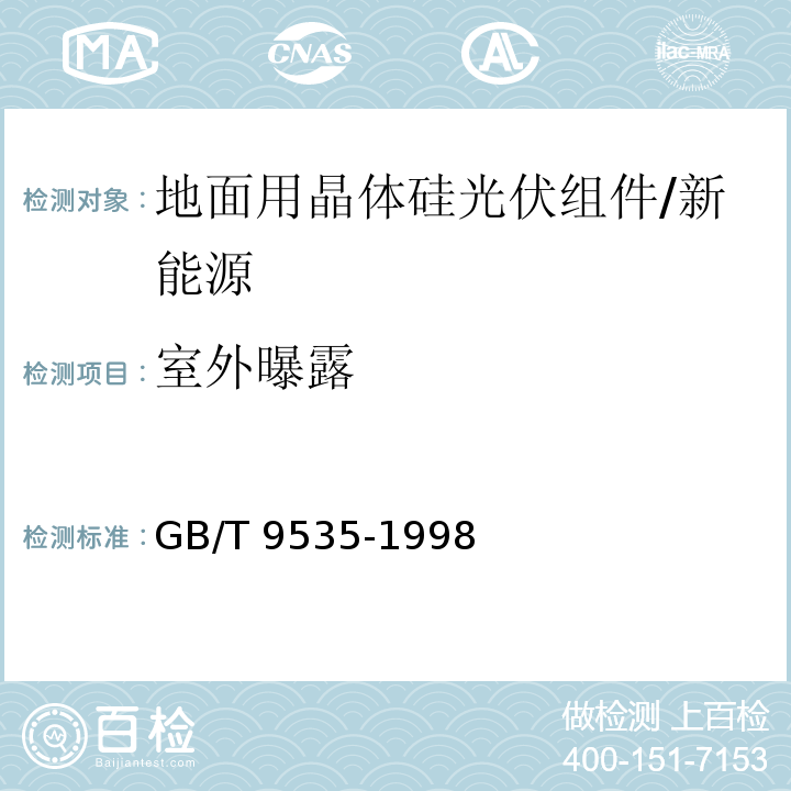 室外曝露 地面用晶体硅光伏组件—设计鉴定和定型 /GB/T 9535-1998