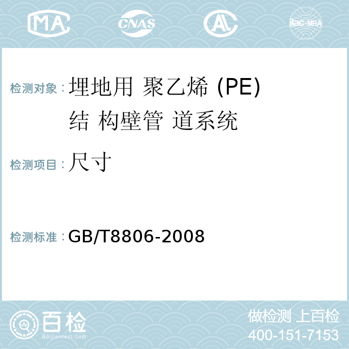 尺寸 塑料管道系统塑料部件尺寸的测定 GB/T8806-2008