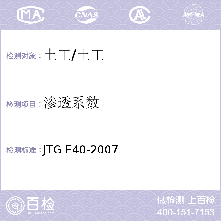 渗透系数 公路土工试验规程/JTG E40-2007