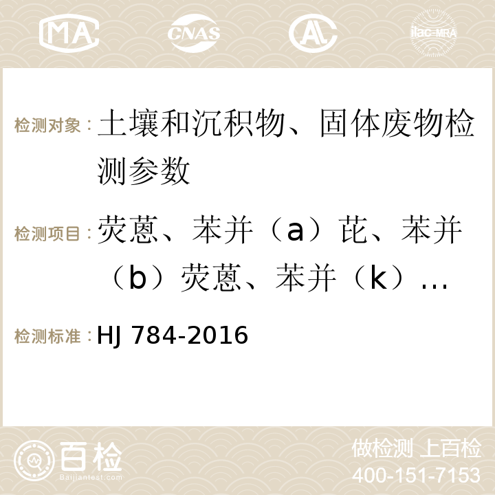 荧蒽、苯并（a）芘、苯并（b）荧蒽、苯并（k）荧蒽、苯并（ghi）苝、茚并（1，2，3-cd）芘 土壤和沉积物 多环芳烃的测定 高效液相色谱法 HJ 784-2016