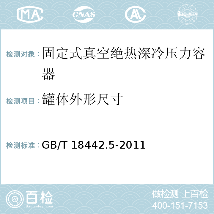 罐体外形尺寸 GB/T 18442.5-2011 固定式真空绝热深冷压力容器 第5部分:检验与试验