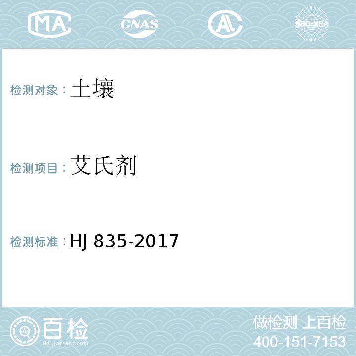 艾氏剂 土壤和沉积物 有机氯农药的测定 气相色谱-质谱法