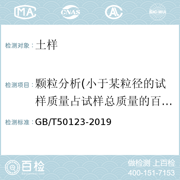 颗粒分析(小于某粒径的试样质量占试样总质量的百分数) 土工试验方法标准 GB/T50123-2019